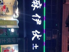 门面-麻伊伏土菜馆(朗州路店)