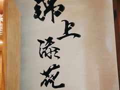 -川堂风·跷脚牛肉·乐山爆炒(中建乐荟天地店)