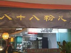-八十八粉儿(尚都店)