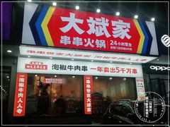 门面-大斌家串串火锅(含浦家苑店)