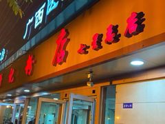门面-舒记粉店(七星路店)