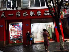 门面-天一沾水肥肠(科园一街店)