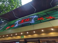 -丽的面家(多宝路店)