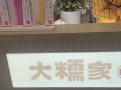-大糯家饭团(华润万象城店)