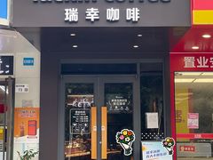 -瑞幸咖啡(田贝愉天小区店)