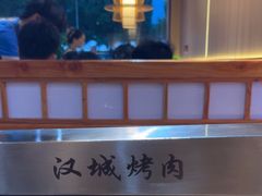 -汉城烤肉(华山路店)