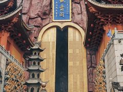 -上海东林寺(金山区)