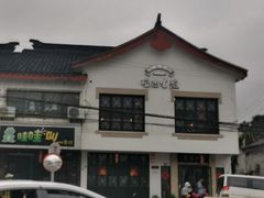 -哑巴生煎(临顿路店)
