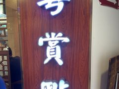 -粤赏点(越秀城市广场店)