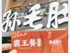 -孙毛肚火锅(春熙路店)