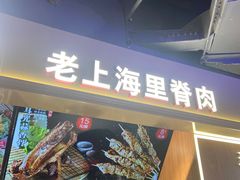 -马小毛老上海里脊肉(南翔印象城店)