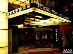 -香港皇家太平洋酒店