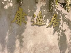 -康逸居·始于2002(海安店)
