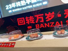 -万岁寿司(虎门万达店)