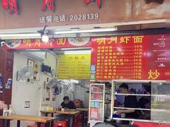 -明月虾面(厦禾路店)