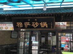 -清真·穆萨砂锅(大皮院店)