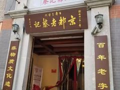 门面-松针蔡记蒸饺(花园路店)