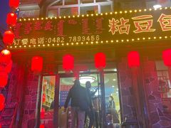 -粘豆包铁锅炖二部(温泉街店)