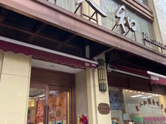 门面-老人和饭店(淮海中路店)