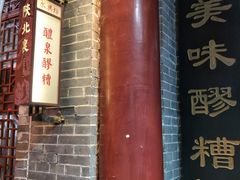-礼泉醪糟作坊(永兴坊店)
