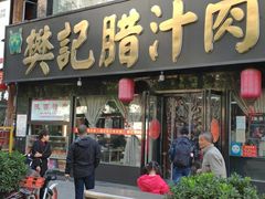 门面-樊记腊汁肉(竹笆市总店)