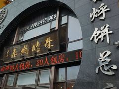-荣鹏风味烀饼总店
