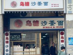 门面-乌糖沙茶面(民族路店)