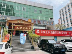 门面-先记烧鹅王·本地粤菜(福永店)