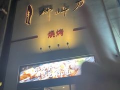 -柳叶刀烧烤(北大清华店)