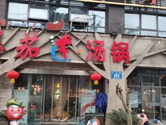 门面-蕃茄述·好汤自然来(江汉路店)