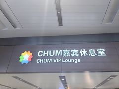 -首都机场T3航站楼商务CIP贵宾厅