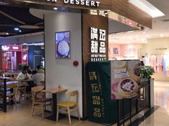 门面-满记甜品(王府井北京市百货大楼店)
