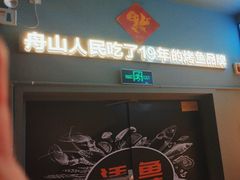 -里岛烤鱼(东港凯虹广场店)