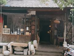 -邊城書店