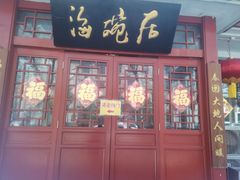 -海碗居(增光路店)