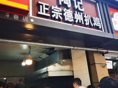-陶记正宗德州扒鸡(科巷店)