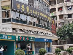 门面-誉点壹品酒家(中山八店)
