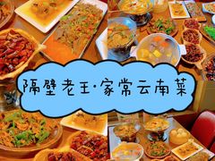 -隔壁老王·家常云南菜(花巷店)