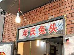 门面-邓氏兔头