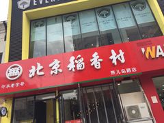 门面-北京稻香村(燕儿岛路店)