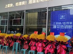 -兰湘子·湘菜小炒(长安万科广场店)