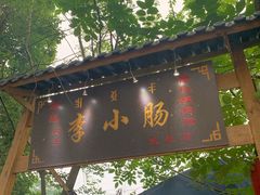 -西昌老号李小肠特色烧烤园(双流店)