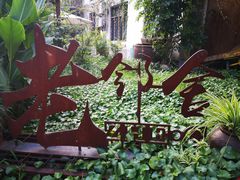 门面-浙C老邻舍(西城海错店)