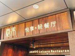 门面-嘉禾·悦享餐厅(八方汇店)