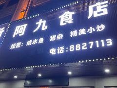 -阿九食店(南湾南路店)