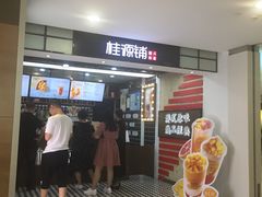 门面-桂桂茶(恒基名人店)