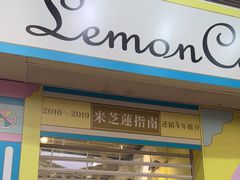 -柠檬车露(卖草地店)