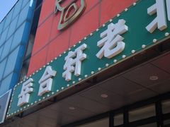 -岳合轩老北京涮肉