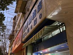 门面-芳婆糕团店(王府大街店)