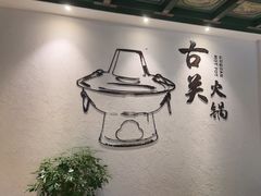 -古关火锅店(古北水镇景区店)